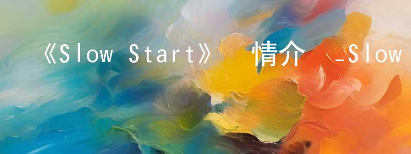 鮑文利的網絡影視資源,《Slow Start》詳情介紹_Slow Start已完結在線觀看_Slow Start迅雷下載_日漫
